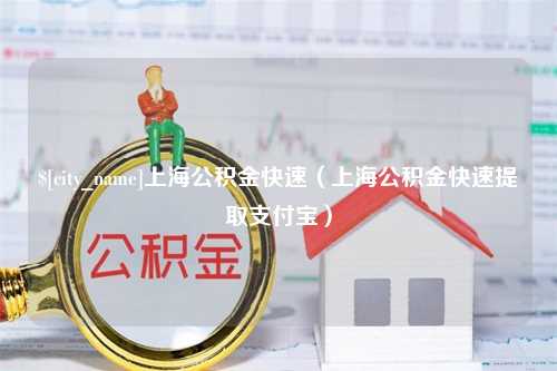 鄂州上海公积金快速（上海公积金快速提取支付宝）